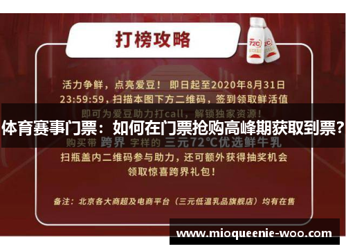 体育赛事门票：如何在门票抢购高峰期获取到票？