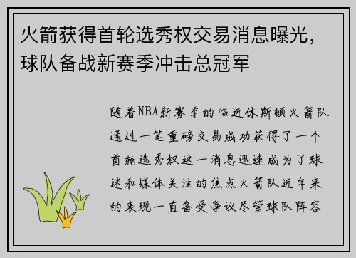 火箭获得首轮选秀权交易消息曝光，球队备战新赛季冲击总冠军