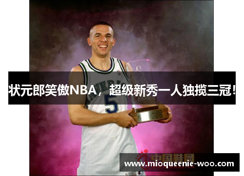 状元郎笑傲NBA，超级新秀一人独揽三冠！