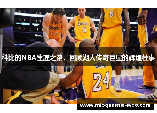 科比的NBA生涯之路：回顾湖人传奇巨星的辉煌往事